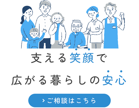 家族のように寄り添う温かな心
