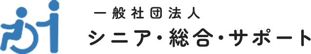 一般社団法人 シニア・総合・サポート